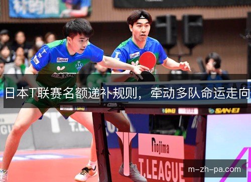 日本T联赛名额递补规则，牵动多队命运走向